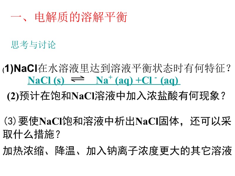 高中化学难溶电解质的溶解.ppt_第2页