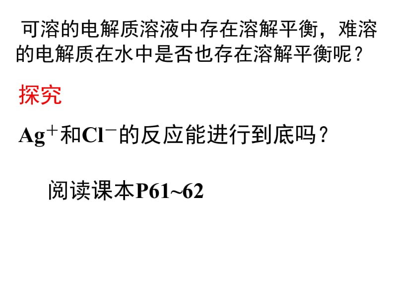 高中化学难溶电解质的溶解.ppt_第3页