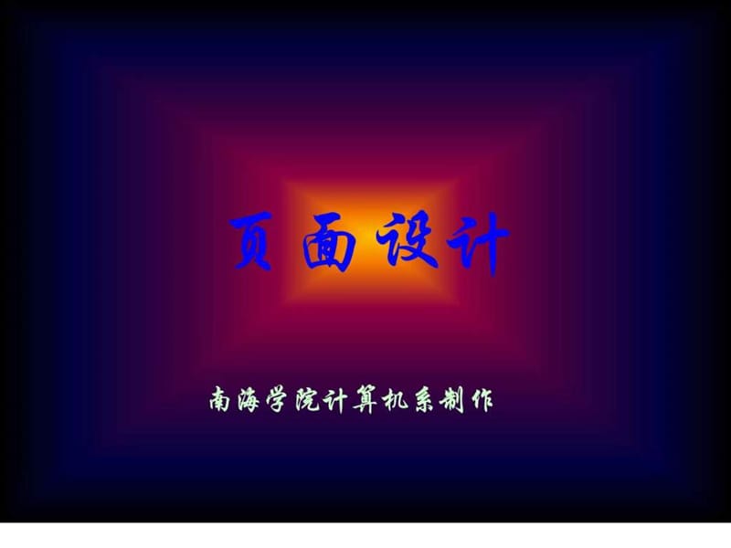 k《网页设计与制作》第四章：页面设计.ppt_第1页