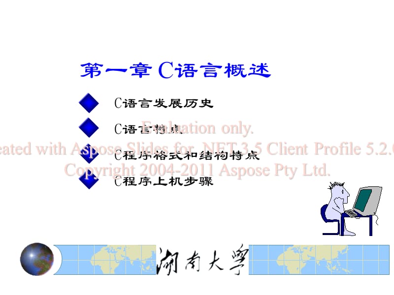 高素质编程师湖南大学语言课件第一章.ppt_第1页