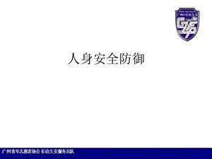 防狼防盗培训-人身安全防御.ppt