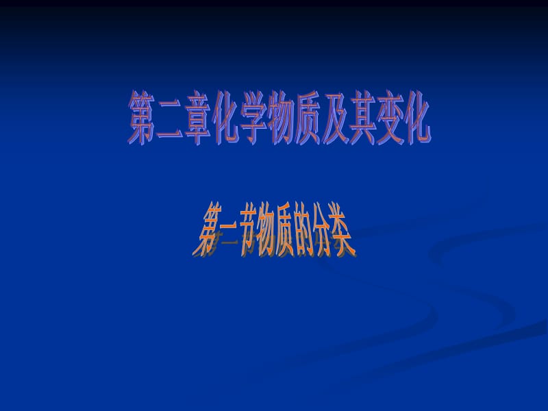 高中化学必修一物质的分类1.ppt_第1页