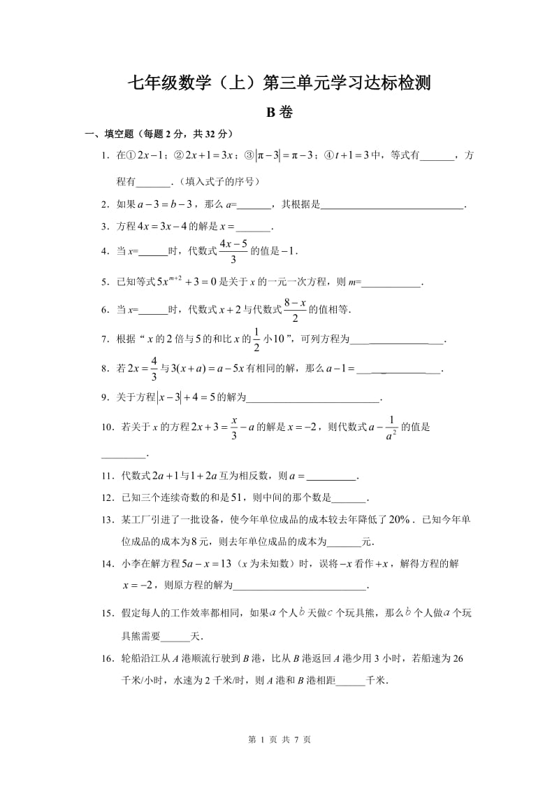 七年级数学（上）第三单元学习达标检测.doc_第1页