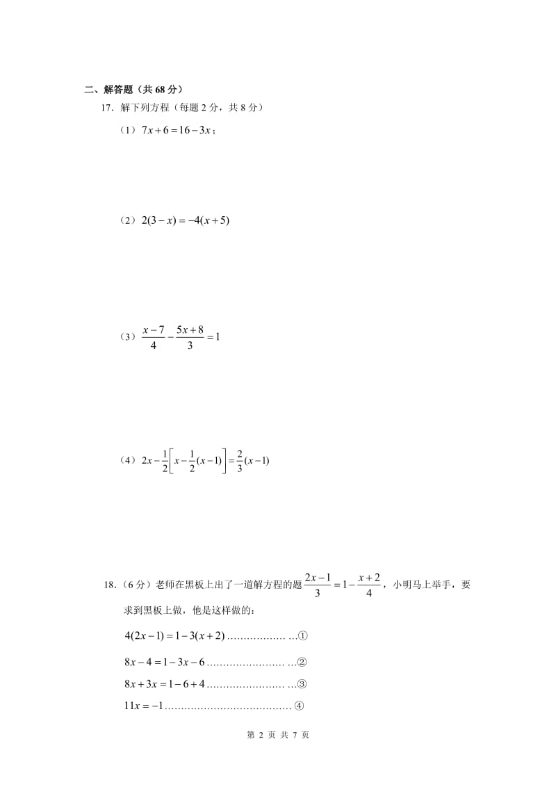 七年级数学（上）第三单元学习达标检测.doc_第2页