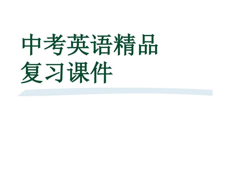 2017中考英语语法复习《一般将来时》(1).ppt_第1页