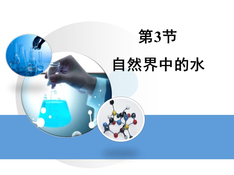 第三节自然界中的水.ppt_第1页