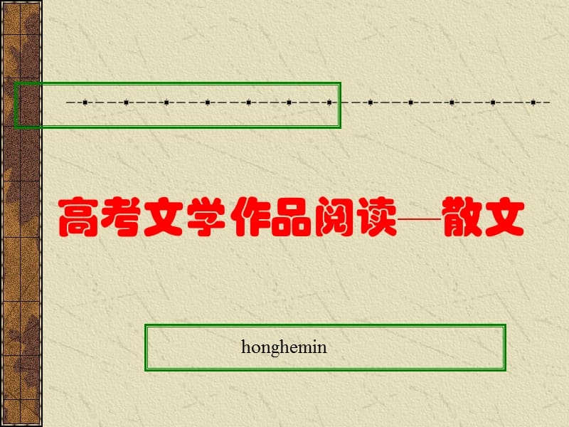 高考文学作品阅读—散文.ppt_第1页