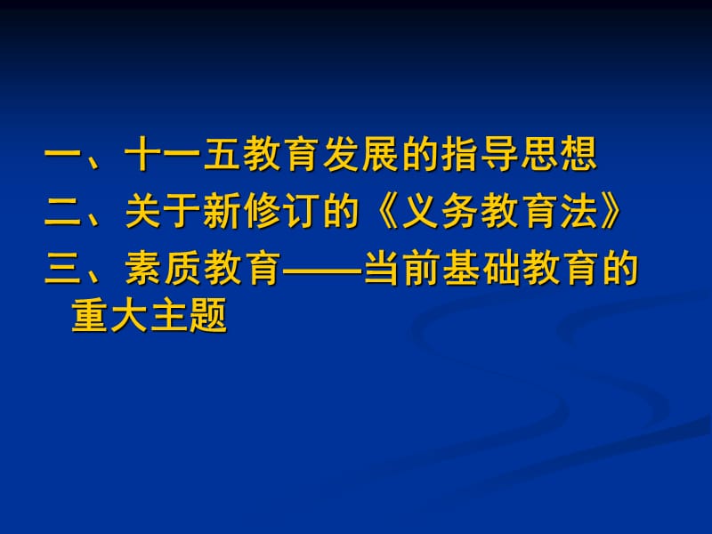 科学发展观与基础教育发展安庆市教育局林华亮二00七年四月.ppt_第2页