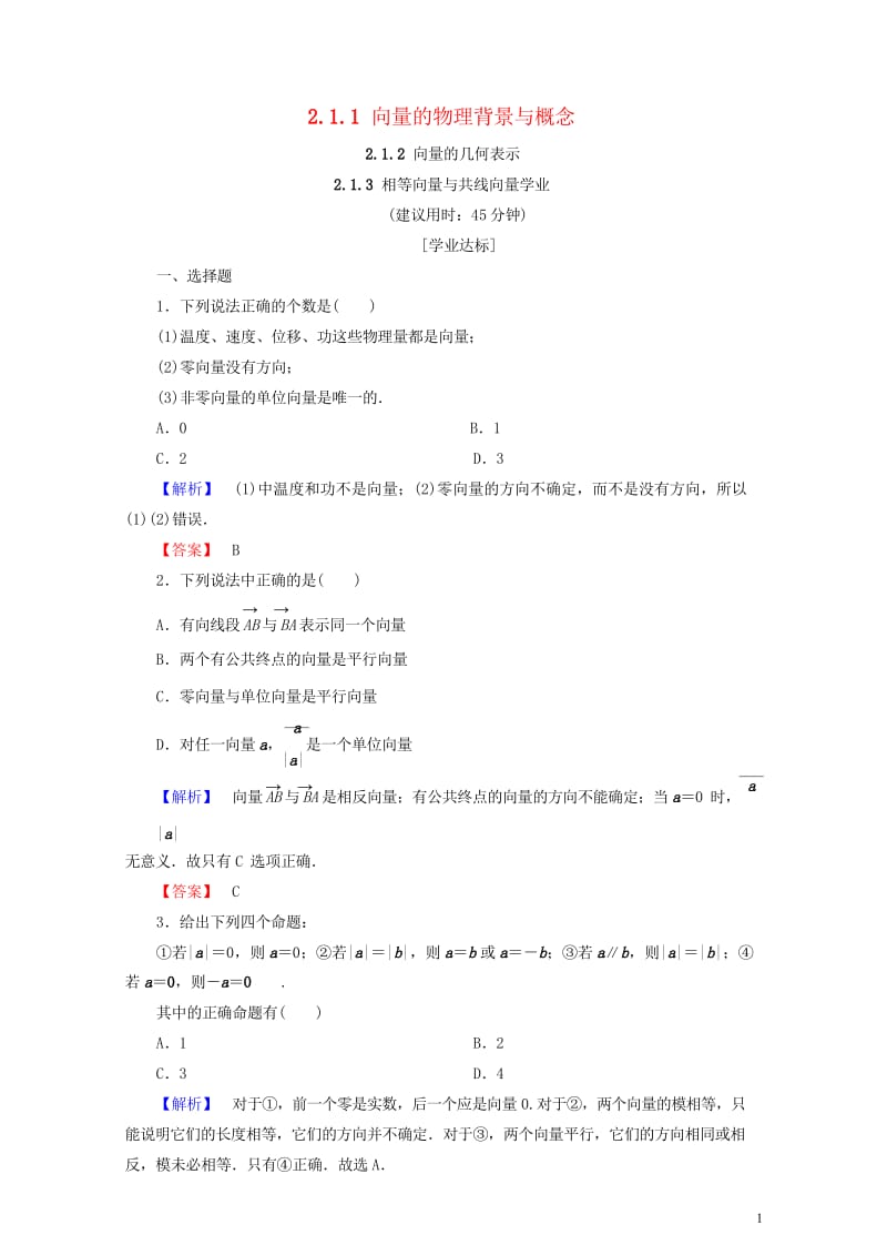 2018版高中数学第二章平面向量2.1.1向量的物理背景与概念2.1.2向量的几何表示2.1.3相等59.wps_第1页