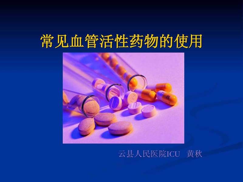 ICU常用血管活性药物的使用.ppt_第1页