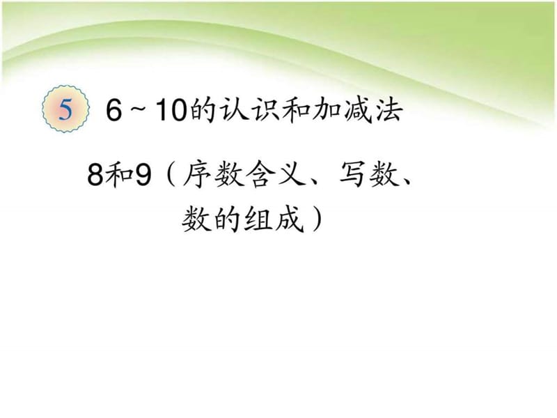 2017-2018学年度新人教版一年级上册第5单元—8和9(序数.ppt_第1页