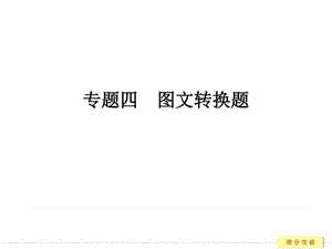 2018高考语文复习第三部分 专题四图文转换题.ppt