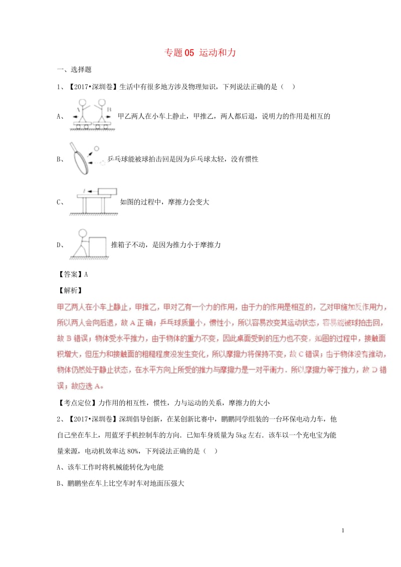 2017年中考物理试题分项版解析汇编第04期专题05运动和力含解析20170926153.wps_第1页