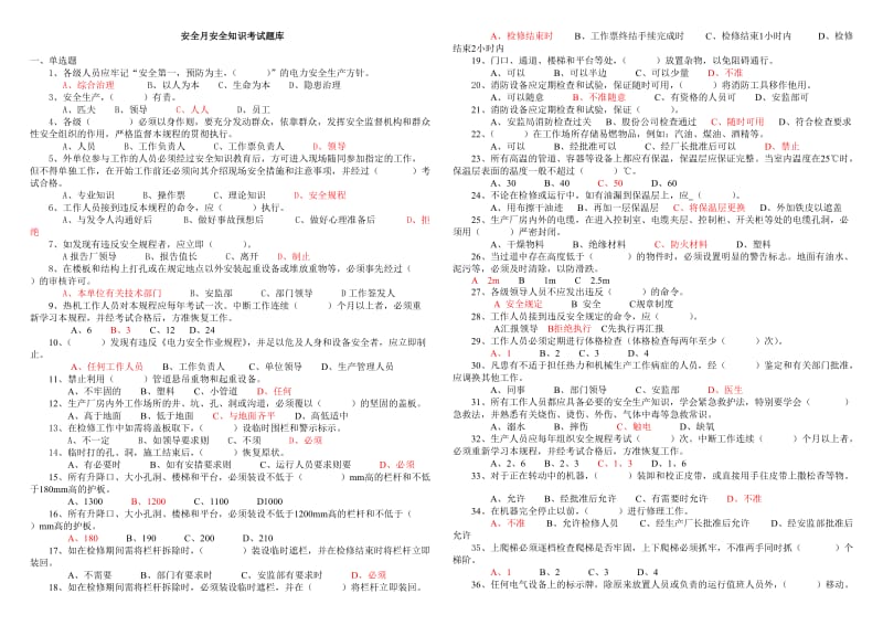 安全月安全知识复习题库.doc_第1页