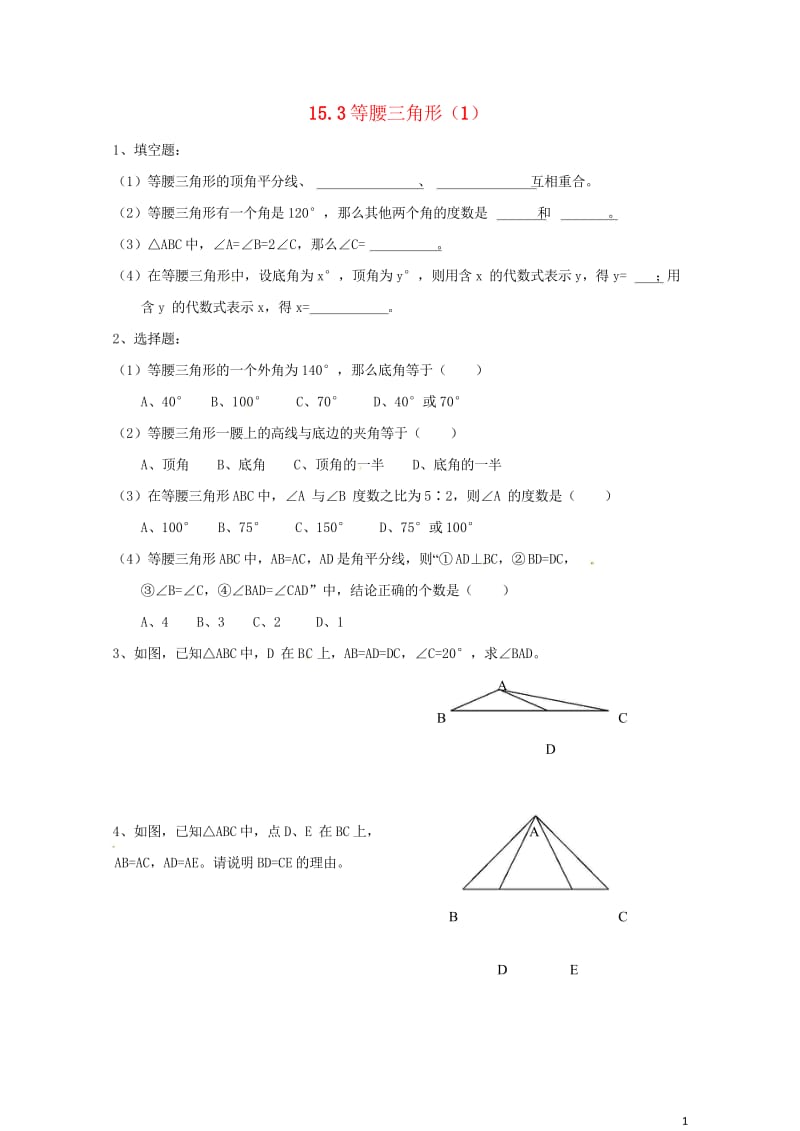 2017年秋八年级数学上册15.3等腰三角形1练习题无答案新版沪科版20170703240.wps_第1页