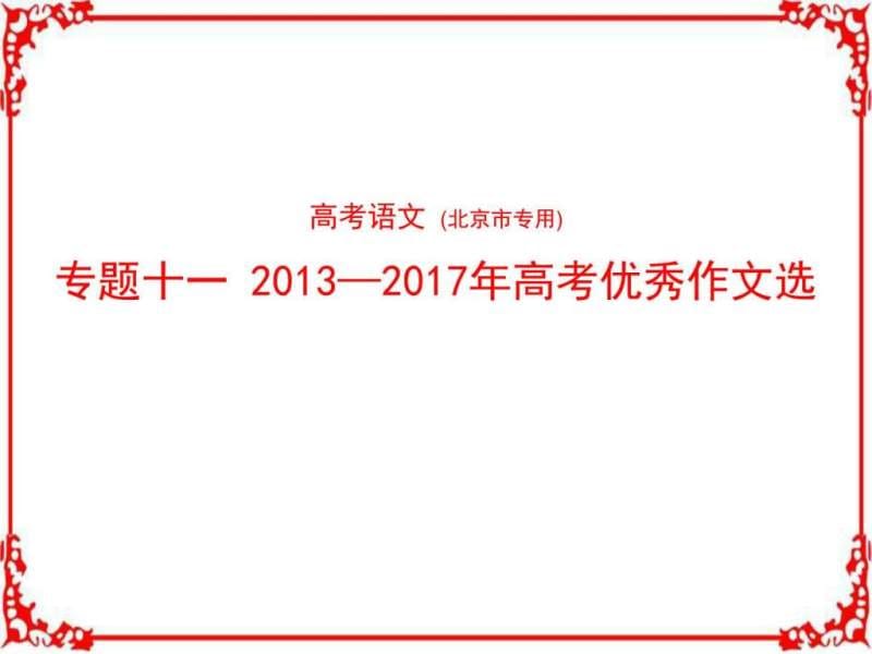 2018年高考语文北京市专用复习专题测试命题规律探究题.ppt_第1页