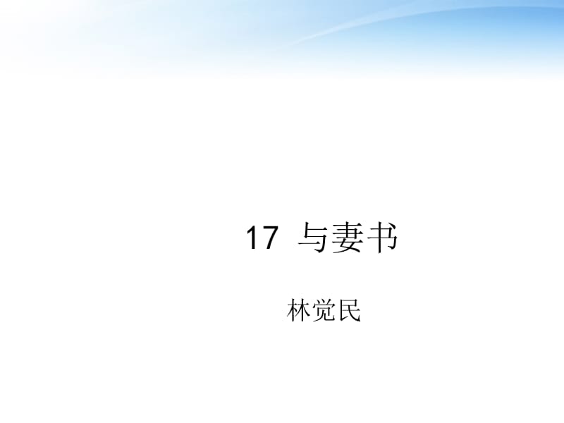 高中语文第四单元之《与妻书》课件2粤教版必修2.ppt_第1页