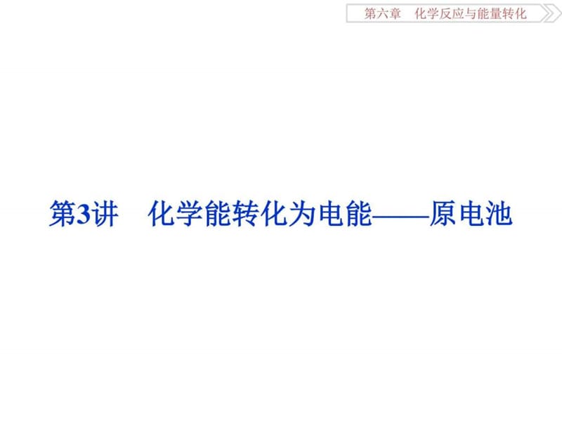 2017《优化方案》高考化学(鲁教版)一轮复习课件第6章化(2).ppt_第1页