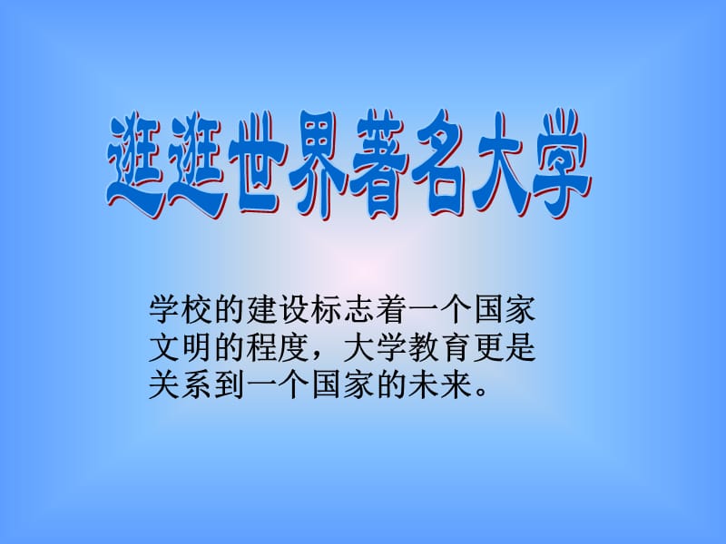 逛逛世界着名大学.pps_第1页