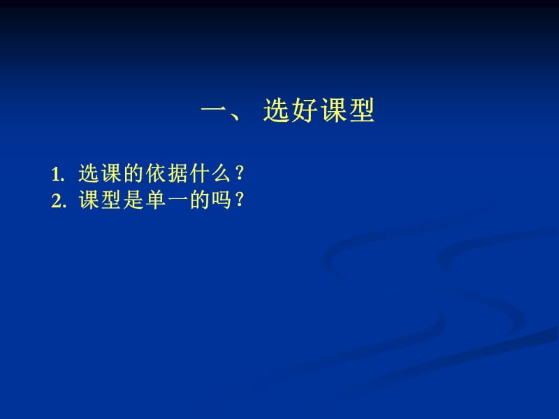 陈江丽-如何上好公开课.ppt_第2页