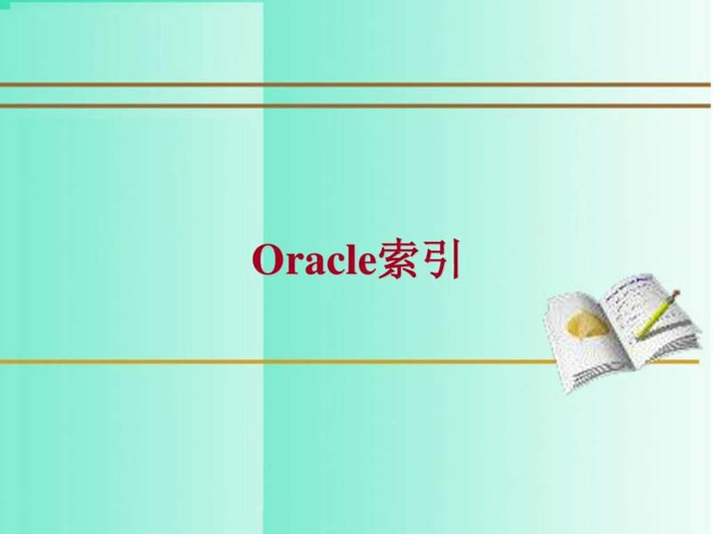 ORALCE索引完全讲解.ppt_第1页