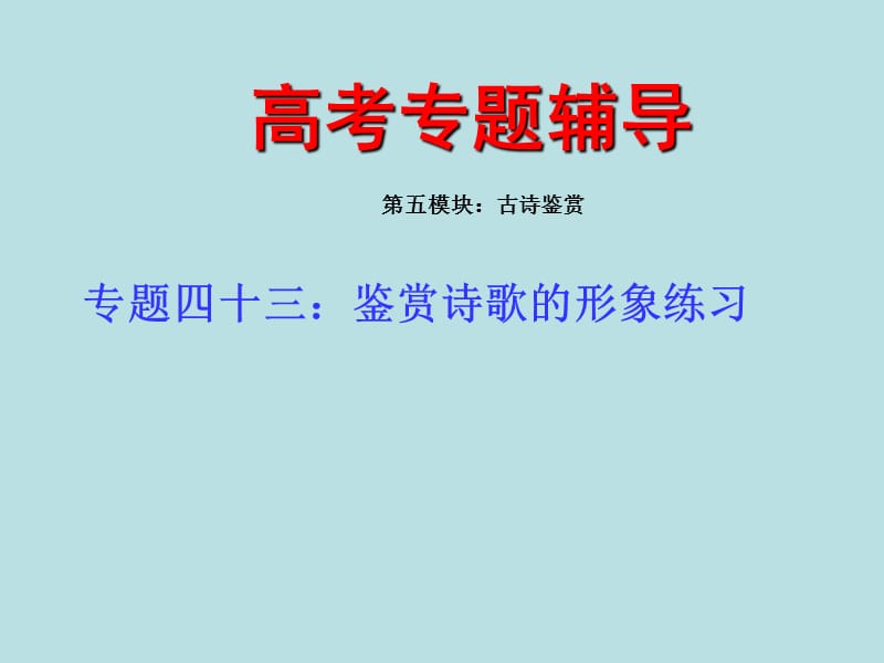 高考语文二轮专题复习课件四十三(下)：鉴赏诗歌的形象练习.ppt_第1页