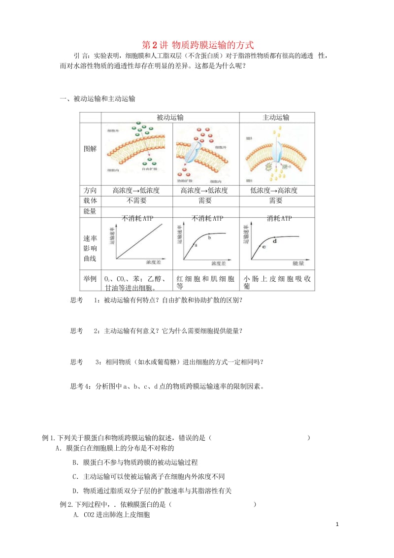 2018版高中生物总复习第4章细胞的物质输入和输出第2讲物质跨膜运输的方式讲义新人教版必修12017.wps_第1页