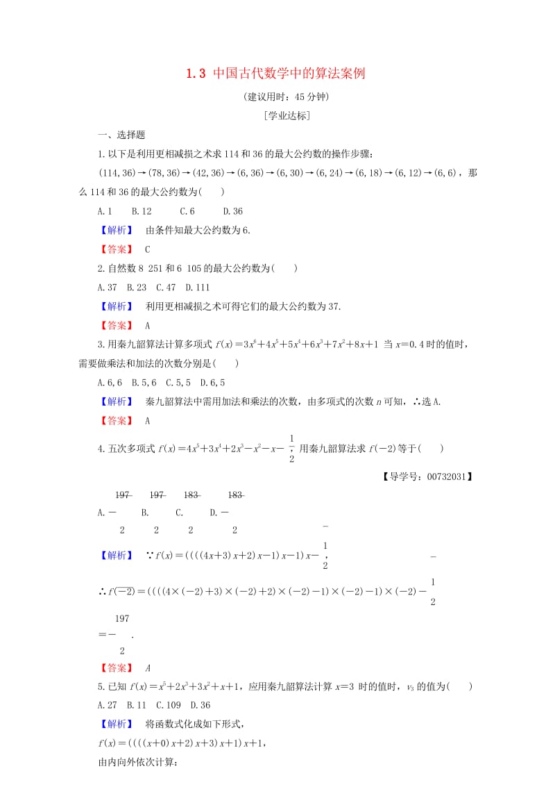 2018版高中数学第一章算法初步1.3中国古代数学中的算法案例学业分层测评新人教B版必修320170.wps_第1页