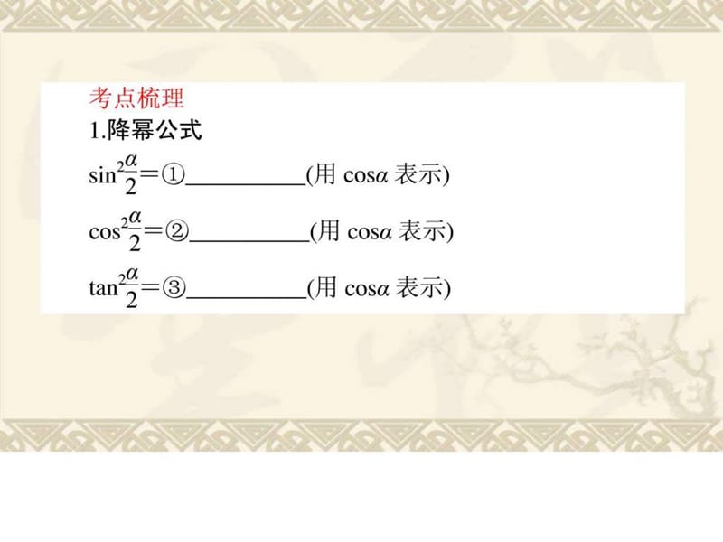 2014届高三数学(理)第一轮夯实基础《简单的三角恒等变.ppt_第2页