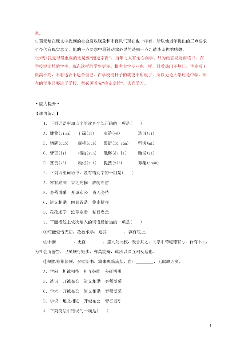 2018年高三语文一轮总复习第11课就任北京大学校长之演说含解析新人教版必修220170727116.wps_第3页