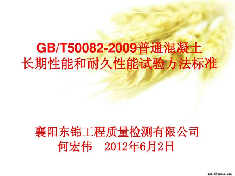 GBT50082-2009普通混凝土长期性能和耐久性能试验方法标准(东锦.ppt_第1页