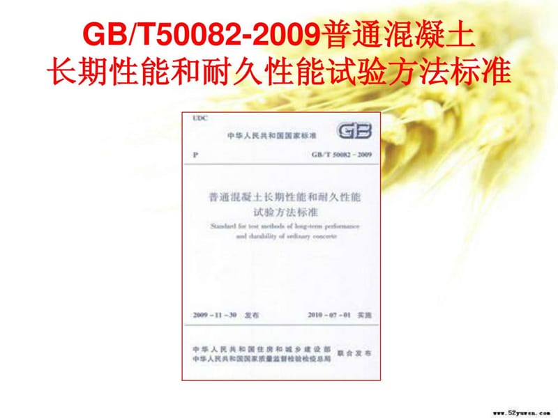 GBT50082-2009普通混凝土长期性能和耐久性能试验方法标准(东锦.ppt_第3页