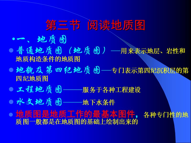 第二章——3阅读地质图.ppt_第1页