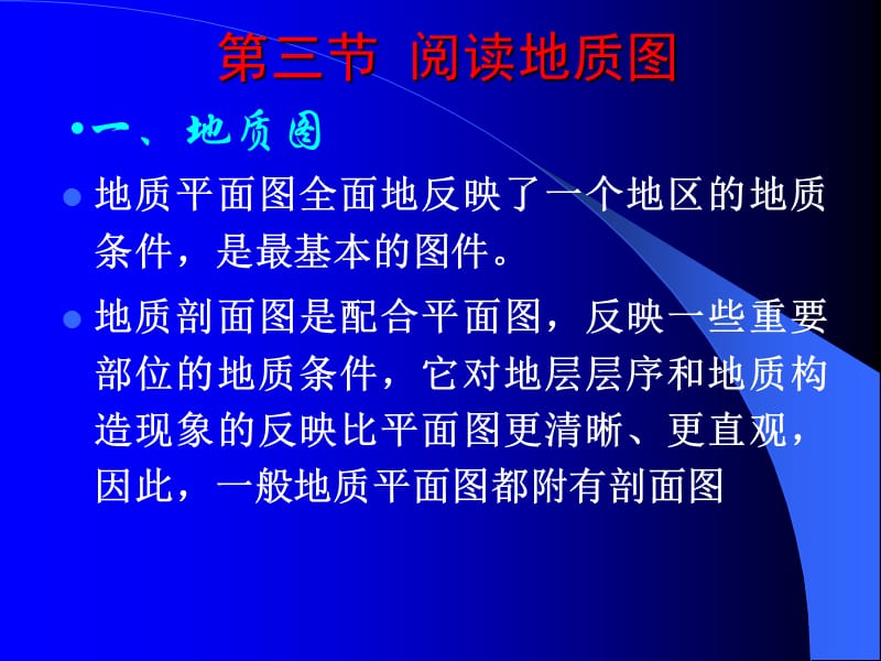 第二章——3阅读地质图.ppt_第3页