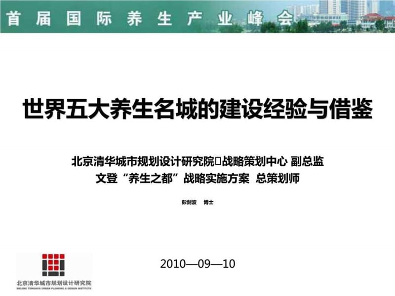 2010世界五大养生名城的建设经验与借鉴N.ppt_第1页