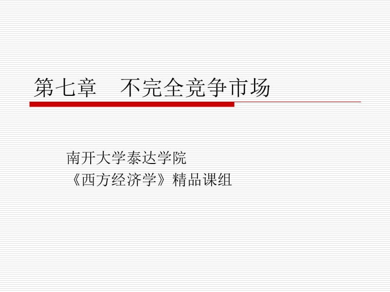 第七章不完全竞争市场.ppt_第1页