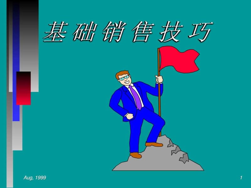 《基础销售技巧》PPT课件.ppt_第1页