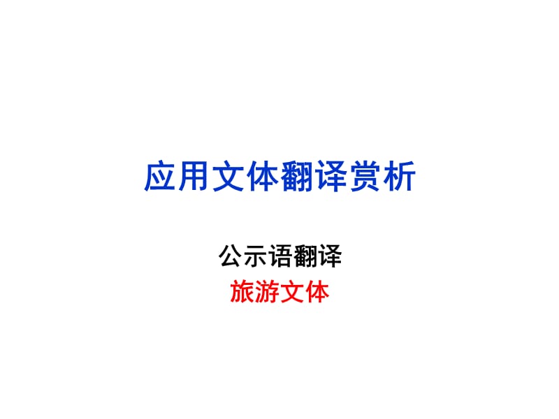 旅游应用文体翻译赏析.ppt_第1页