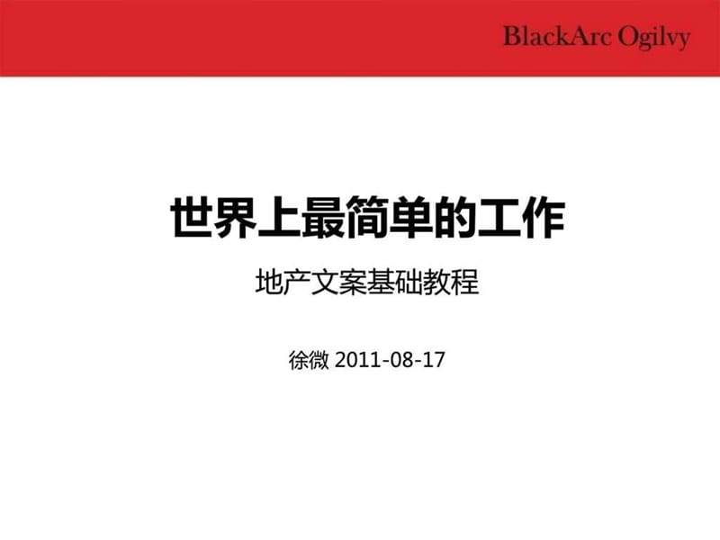 2011年版黑弧奥美文案培训绝对经典.ppt_第2页