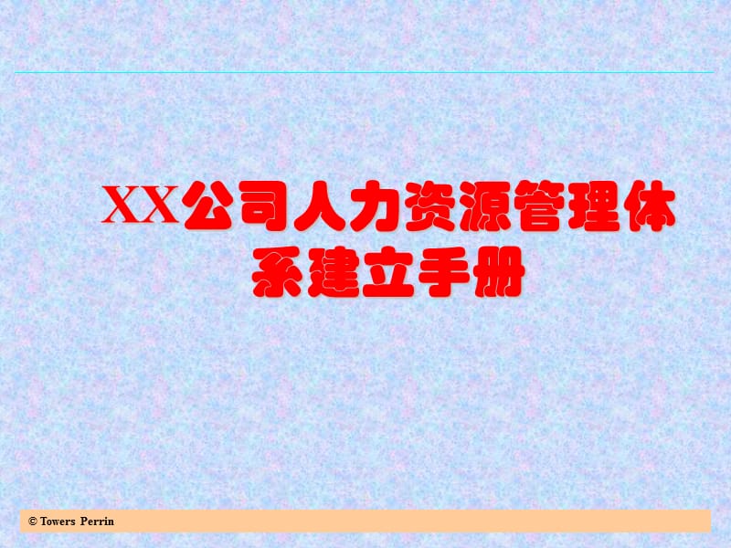 XX公司人力资源管理体系建立手册.ppt_第1页