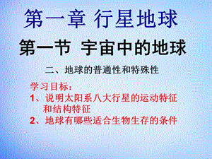 高中地理 1.1地球的普通性与特殊性课件 新人教版必修1.ppt