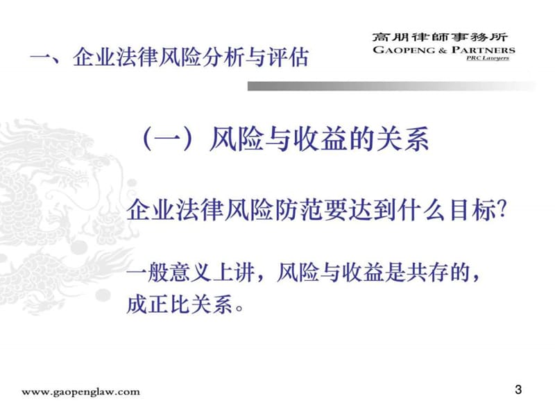 2012.2.13-企业法律风险防范讲座(MBA5).ppt_第3页