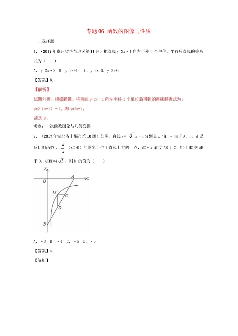 2017年中考数学试题分项版解析汇编第05期专题06函数的图像与性质含解析20170816170.wps_第1页