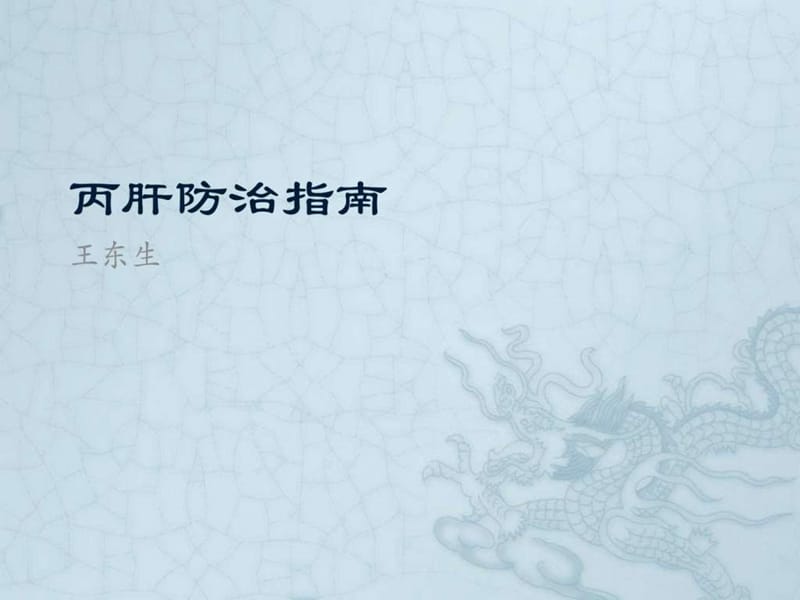 《丙肝防治指南》PPT课件.ppt_第1页