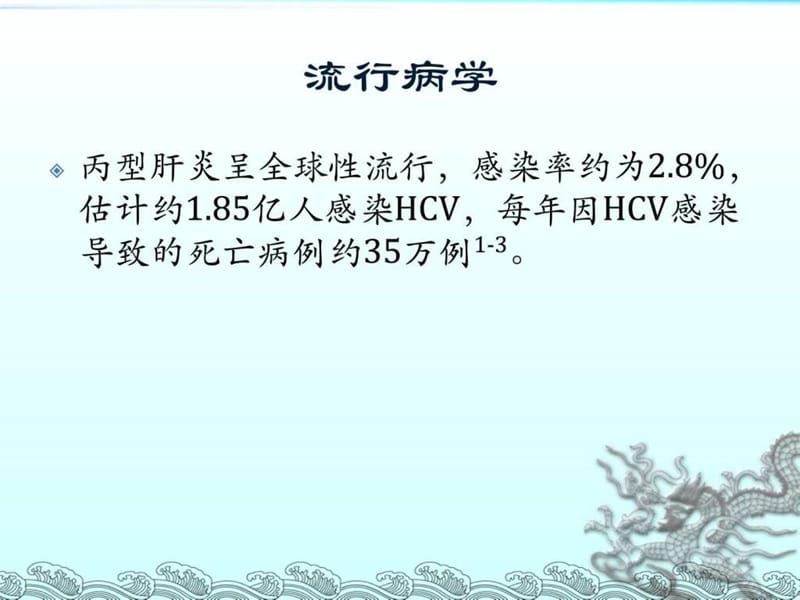 《丙肝防治指南》PPT课件.ppt_第2页