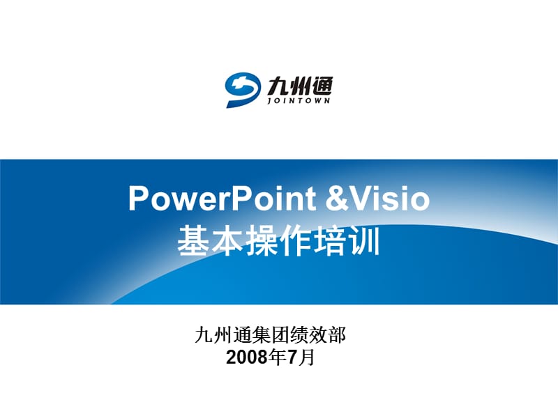 POWERPOINTVISIO培训(初级).ppt_第1页