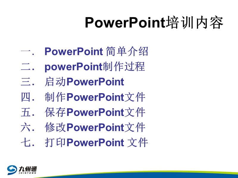 POWERPOINTVISIO培训(初级).ppt_第2页