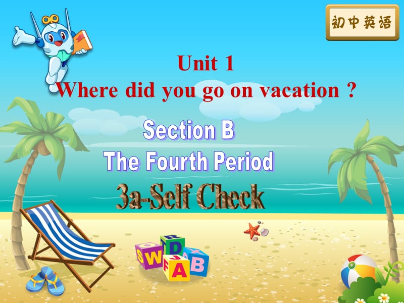 2014年秋八年级英语上册 Unit 1 Where did you go on vacation Period 4 Section B（3a-Self Check）课件 （新版）人教新目标版.ppt_第1页