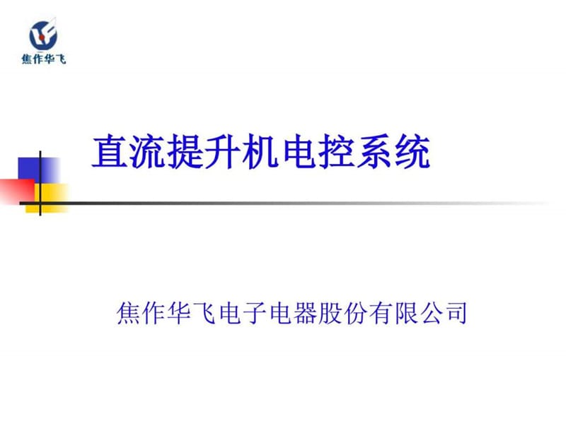 ABB直流电控系统培训教材.ppt_第1页