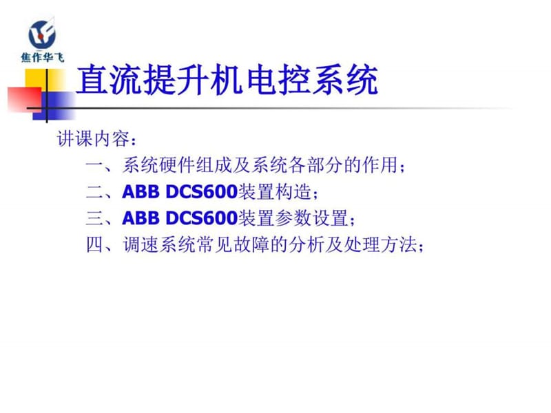 ABB直流电控系统培训教材.ppt_第3页